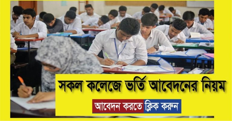 HSC Online Admission Apply Form 2024-25 XI Class Admission BD