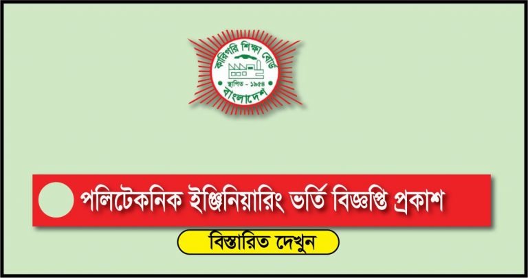 Polytechnic Admission Circular 2022 BD Diploma Engineering