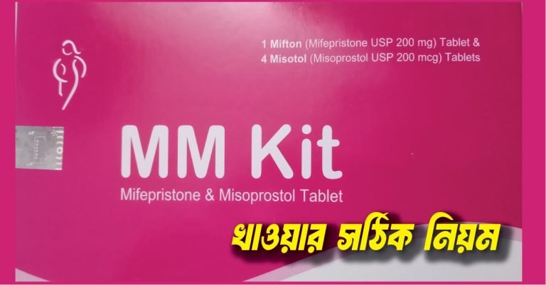 mm kit খাওয়ার সঠিক নিয়ম । এম এম কিট খাওয়ার পর সাধারণত কত দিন রক্তপাত হয়?