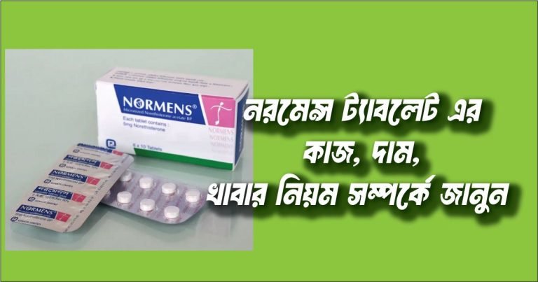 নরমেন্স ট্যাবলেট খাওয়া কালিন সহবাস করলে কি বাচ্চা হয়? দাম কত , বিস্তারিত জানুন